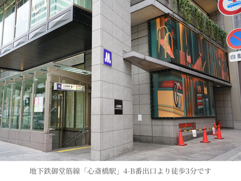 地下鉄御堂筋線「心斎橋駅」4-B番出口より徒歩3分です