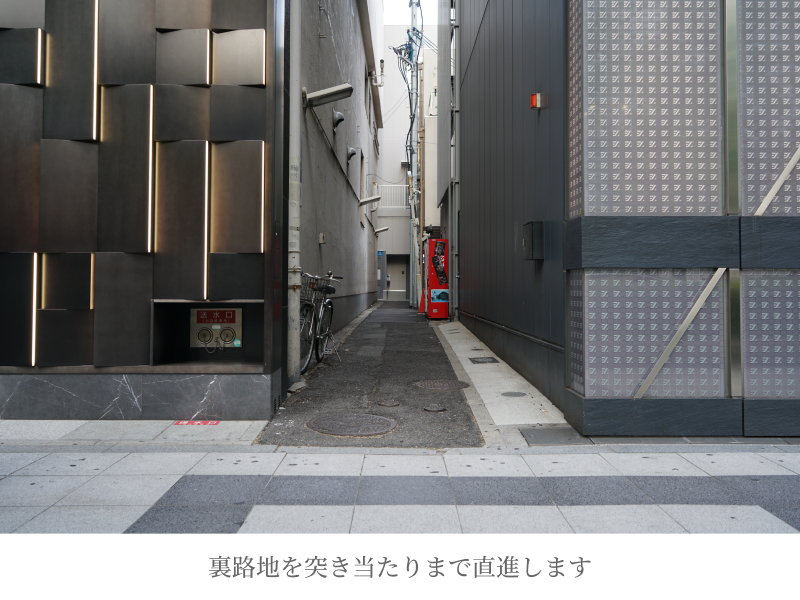 裏路地を突き当たりまで直進します
