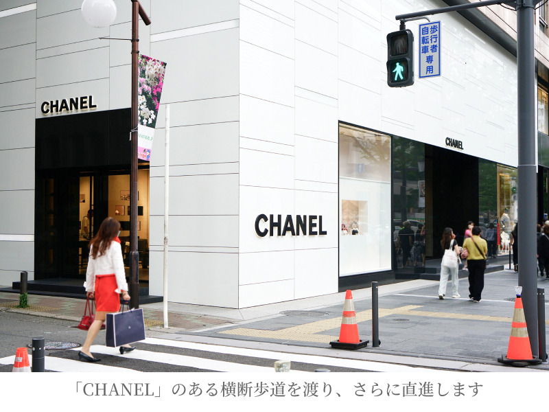 「CHANEL」のある横断歩道を渡り、さらに直進します