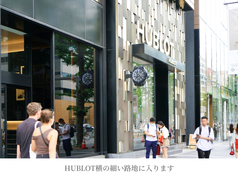 HUBLOT横の細い路地に入ります