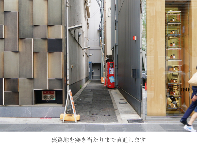 裏路地を突き当たりまで直進します