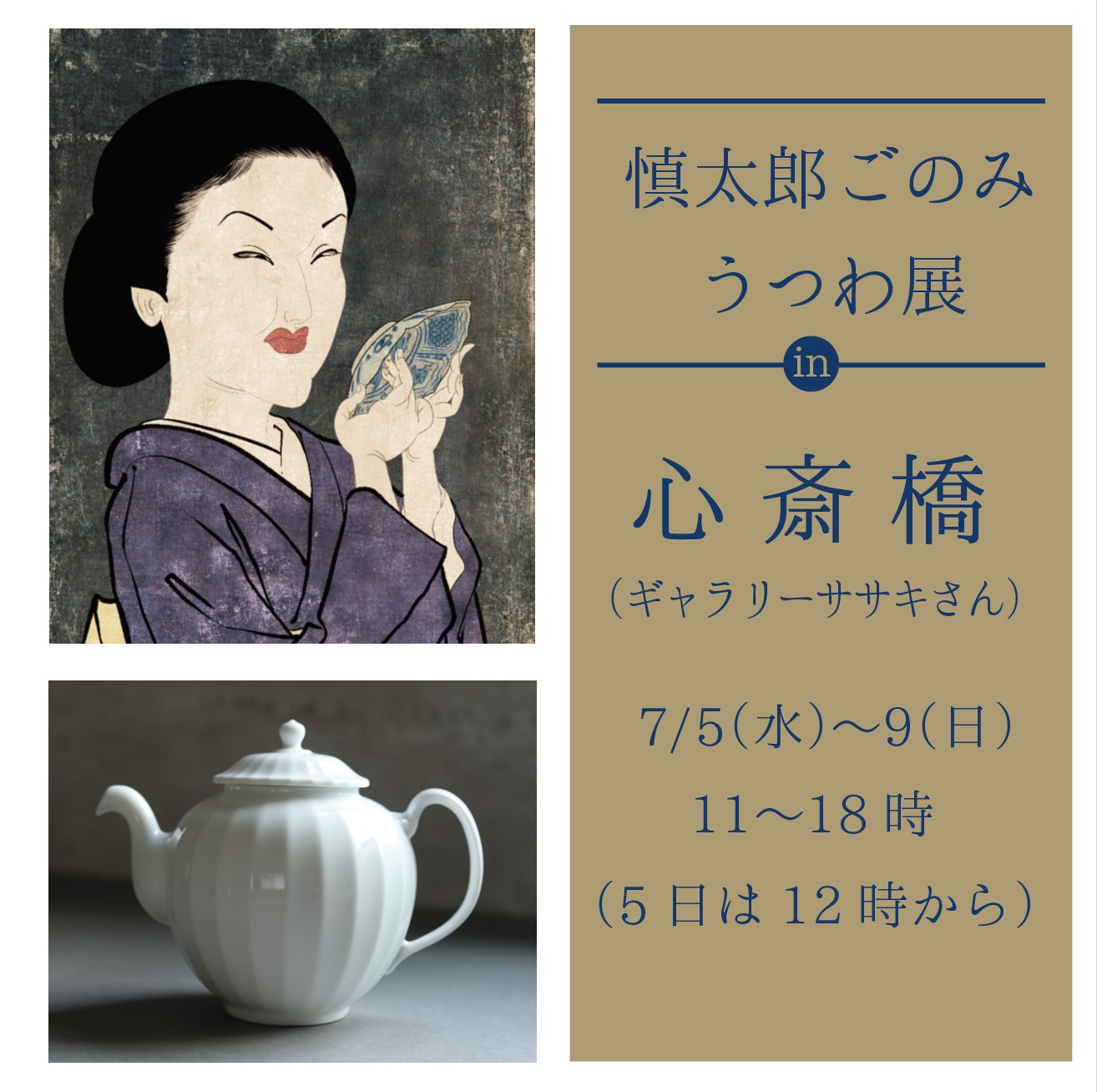 慎太郎ごのみ 器展 in 大阪心斎橋 – ギャラリーササキ商店 Gallery SASAKI